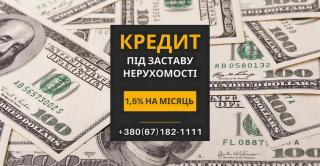 Кредит під заставу нерухомості в Києві з мінімальними вимога