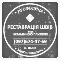 Ремонт Затирки Швів Між Керамічною Плиткою: