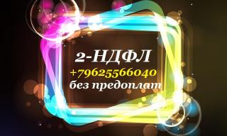 Консультации по получению справки 2 НДФЛ для банка кредитной