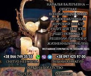 Магия приворота от гадалки Натальи. Верну любимого человека