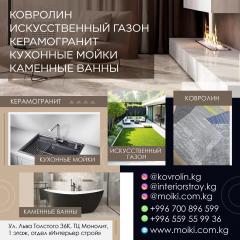 Ковролин, искусственный газон, керамогранит, кухонные мойки,