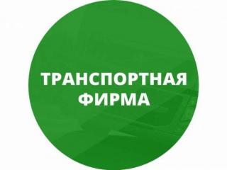 Фирма с лицензией на международные грузовые перевозки Фото 2