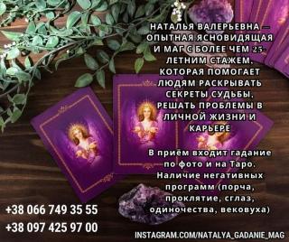 Ясновидящая гадалка Наталья онлайн. Помогу быстро