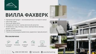 Сдаётся Вилла Фахверк!