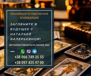 Гадалка Наталья поможет вам. Точные гадания