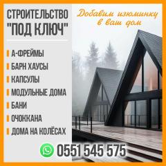 Строительство под ключ! Бани, очоккана, А-Фреймы,дома на кол