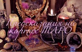 Узнать судьбу. Гадание на Таро, магия Фото 3