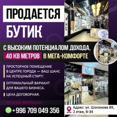 Продается бутик 40 кВ метров