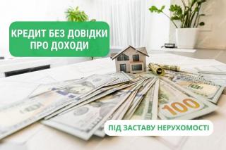 Кредит под залог квартиры без поручителя, Киев