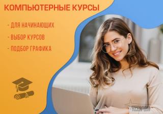 Компьютерные курсы для начинающих Фото 3