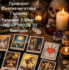 Любовная магия Винница. Приворот на любовь. Гадание и снятие