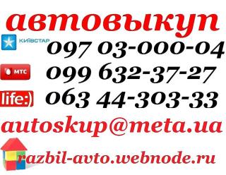 АВТОВЫКУП КИЕВ. (097) 03 000 04, (063) 443 0 333 Быстро выку Фото 3