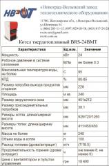 Котел твердотопливный BRS-25 кВт BMT Фото 3