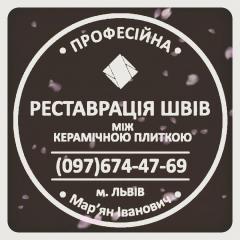 Перезатірка Плитки У Львові: Дайте Друге Життя Своїй Плитці