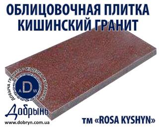 Облицовочная плитка (Букинский ЧЕРНЫЙ габбро, Кишинский КРАС Фото 3