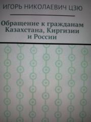 И.Цзю Обращение к гражданам Казахстана, Киргизии и России