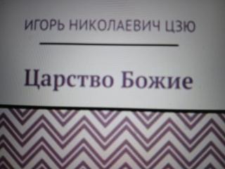 Игорь Цзю: "Четвёртое Обращение Всевышнего Бога к людям Фото 3