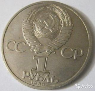 1 рубль1985 г. СССР юбилейный. За антиимпериалистическую сол Фото 3