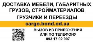 Грузовое такси в Одессе недорого - Бонд грузовой Фото 3