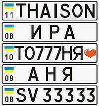Автономера от производителя. Дубликаты. Именные номера Фото 2