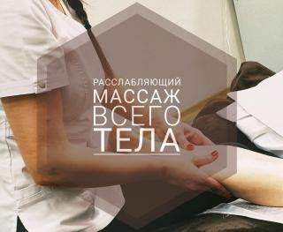 Расслабляющий медицинский массаж всего тела Фото 4