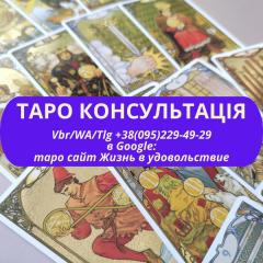 Таро консультації ВСЯ Україна | Таро консультации
