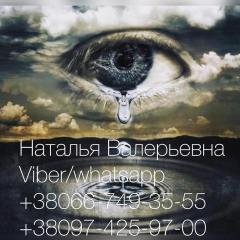 Мне помогла ясновидящая Наталья. Советую гадалку Наталью