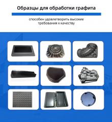Точное оборудование для обработки графита Фото 2