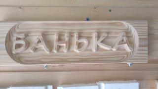 Таблички для бани Резные Фото 2