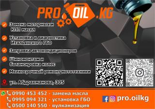 Пункт замены масла Pro_oil.kg