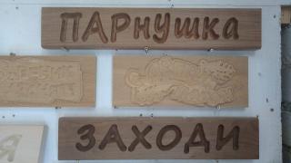 Таблички для бани Резные Фото 4