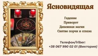 Ясновидящая в Одессе: приворот, гадание, снятие негатива