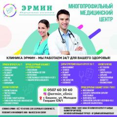 Многопрофильный медицинский центр КЛИНИКА ЭРМИН — мы работае