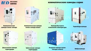 Климатические камеры и вибростенды