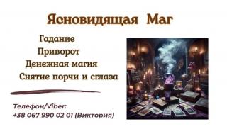 Экстрасенс Днепр. Приворот Днепр. Снятие порчи Днепр