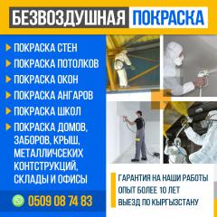 БЕЗВОЗДУШНАЯ ПОКРАСКА