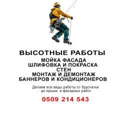 ВЫСОТНЫЕ РАБОТЫ: