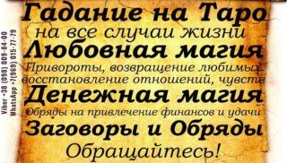 Гадание онлайн. Помощь в возврате любимых. Избавление от оди Фото 3