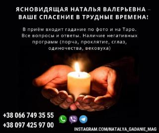 Профессиональный таролог Наталья. Узнайте правду