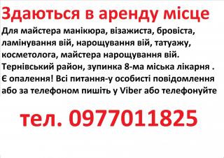 Аренда для манікюра, бровіста, шугарінга