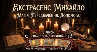 Любовний приворот Львів. Зняття порчі. Ворожіння