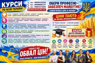 Курси зварник, електрик, слюсар, кухар, токар, перукар, маля