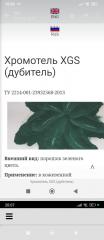 Хромовый дубитель сухой