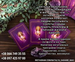 Нужна опытная гадалка?  Реальная помощь мага Натальи