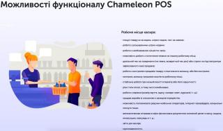 Кассова програма Chameleon POS Фото 2