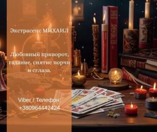 Гадание Днепр. Любовный приворот. Снятие порчи и сглаза