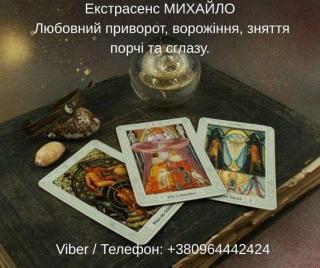 Гадання Хмельницький. Любовний приворот. Зняття порчі та при