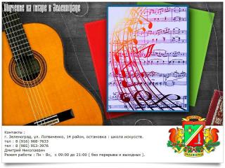 Обучение на гитаре в Зеленограде. На дому / выезд
