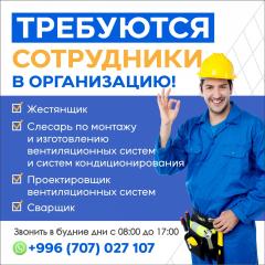 Требуются жестянщик, слесарь по монтажу и изготовлению вент.
