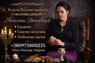 Предсказательница Днепр. Снятие негатива. Любовная магия